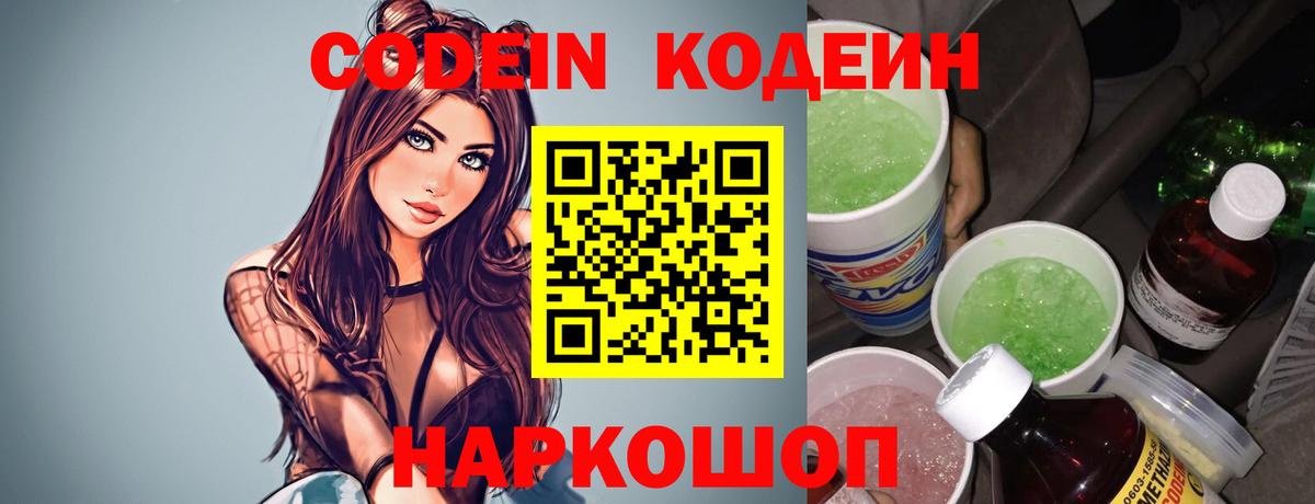 Кодеин напиток Lean (лин)  Вход с VPN  Электрогорск 